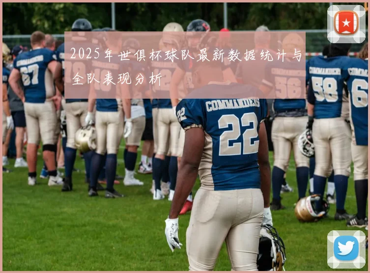 2025年世俱杯球队最新数据统计与全队表现分析