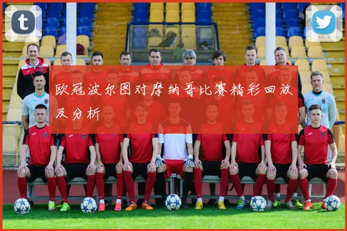 欧冠波尔图对摩纳哥比赛精彩回放及分析