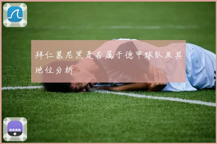 拜仁慕尼黑是否属于德甲球队及其地位分析