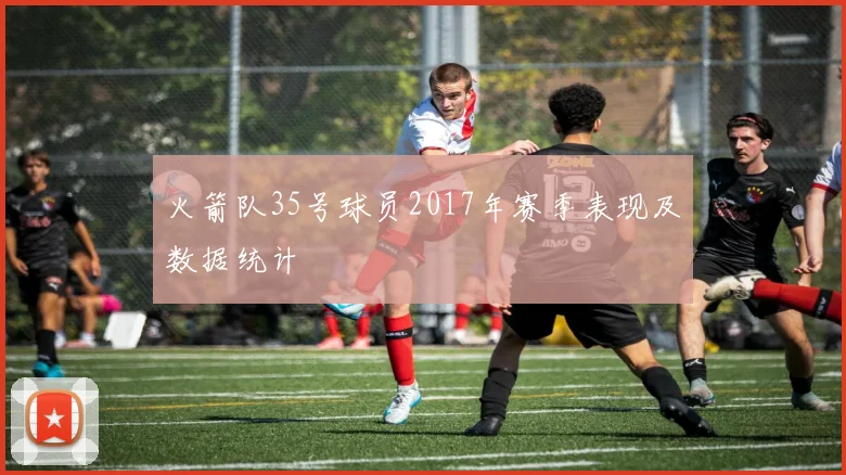 火箭队35号球员2017年赛季表现及数据统计