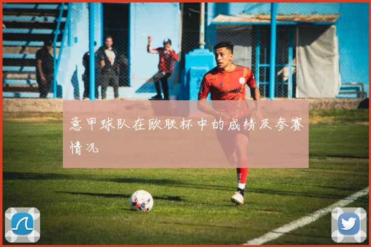 意甲球队在欧联杯中的成绩及参赛情况