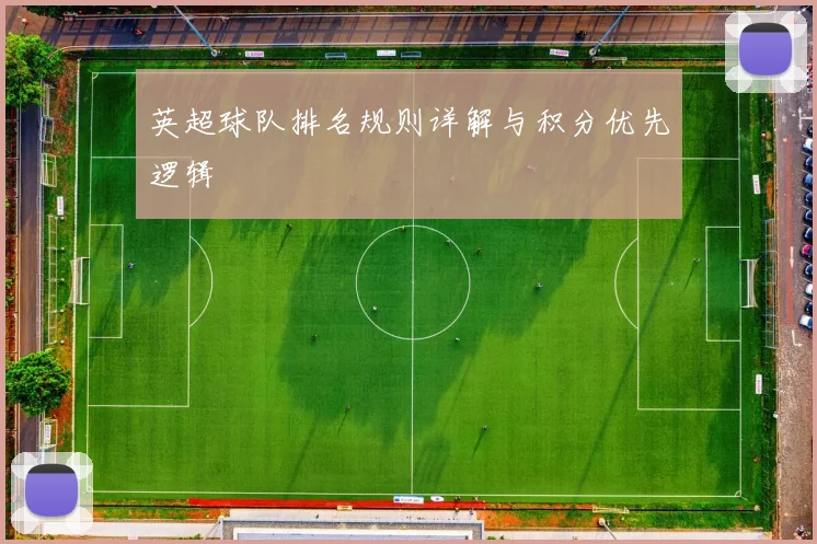 英超球队排名规则详解与积分优先逻辑