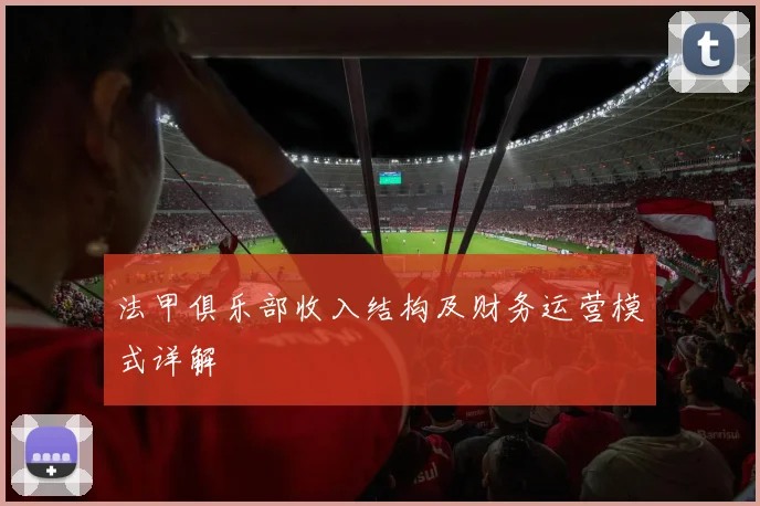 法甲俱乐部收入结构及财务运营模式详解