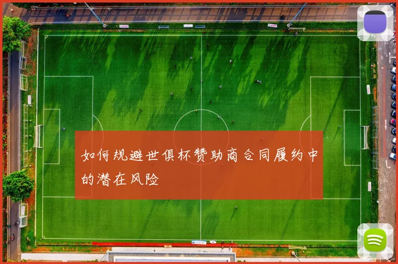 如何规避世俱杯赞助商合同履约中的潜在风险