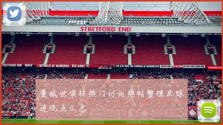 曼城世俱杯热门讨论热帖整理及球迷观点汇总