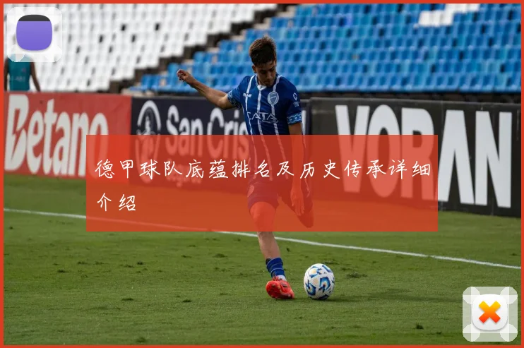 德甲球队底蕴排名及历史传承详细介绍