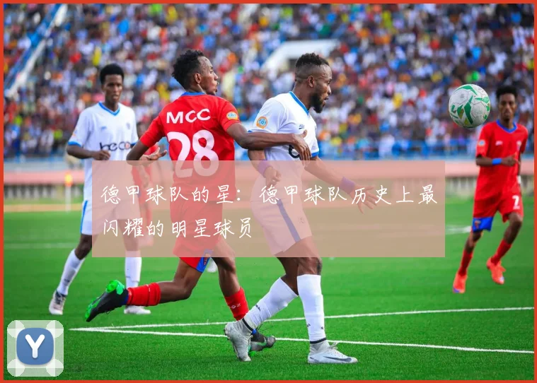 德甲球队的星：德甲球队历史上最闪耀的明星球员