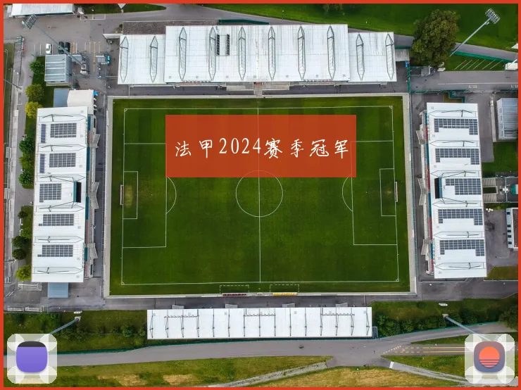 法甲2024赛季冠军