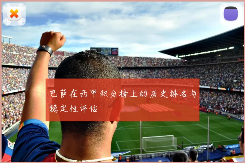 巴萨在西甲积分榜上的历史排名与稳定性评估