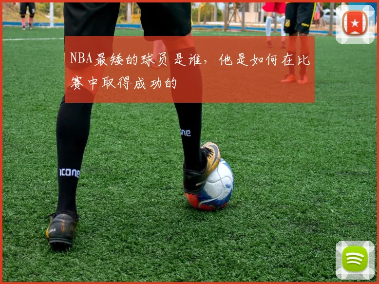 NBA最矮的球员是谁，他是如何在比赛中取得成功的