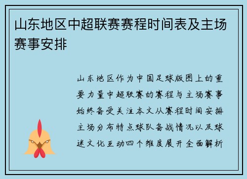 山东地区中超联赛赛程时间表及主场赛事安排