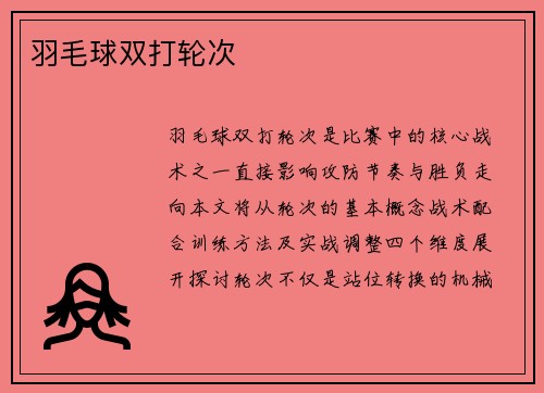 羽毛球双打轮次