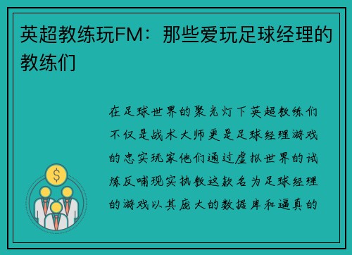 英超教练玩FM：那些爱玩足球经理的教练们