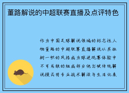 董路解说的中超联赛直播及点评特色