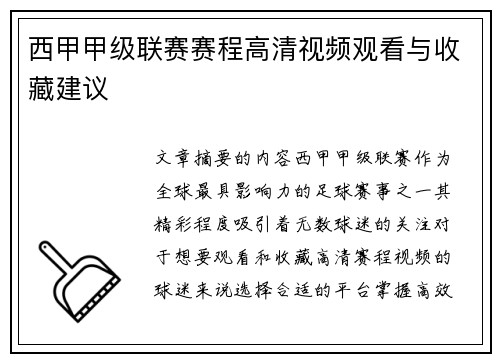 西甲甲级联赛赛程高清视频观看与收藏建议
