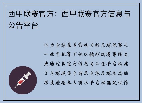 西甲联赛官方：西甲联赛官方信息与公告平台