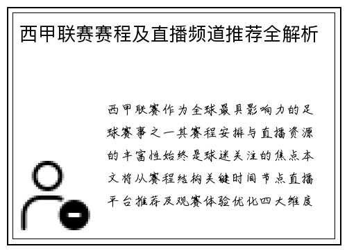 西甲联赛赛程及直播频道推荐全解析