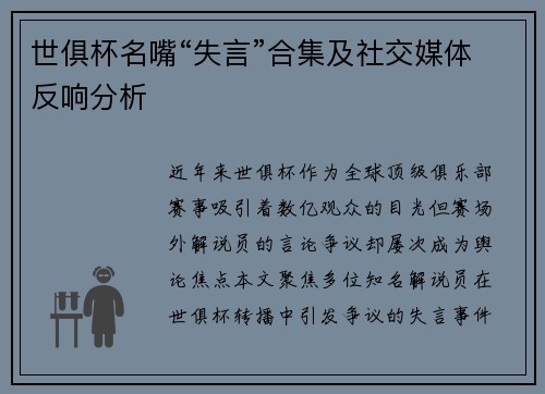 世俱杯名嘴“失言”合集及社交媒体反响分析