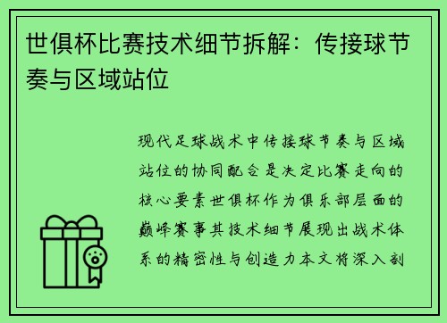 世俱杯比赛技术细节拆解：传接球节奏与区域站位