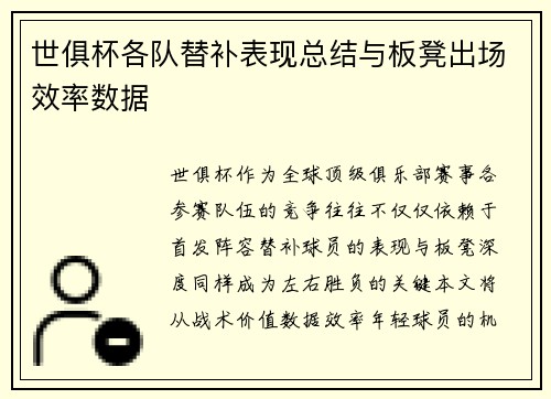 世俱杯各队替补表现总结与板凳出场效率数据