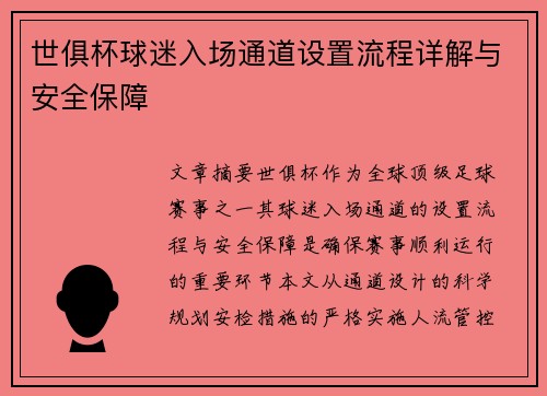 世俱杯球迷入场通道设置流程详解与安全保障