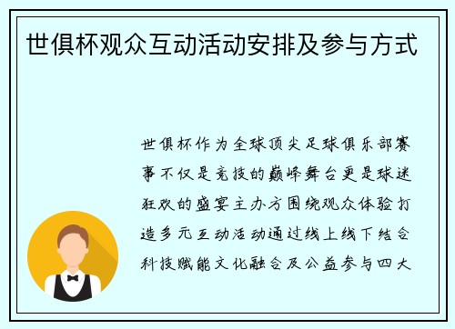世俱杯观众互动活动安排及参与方式