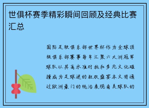 世俱杯赛季精彩瞬间回顾及经典比赛汇总