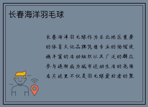 长春海洋羽毛球
