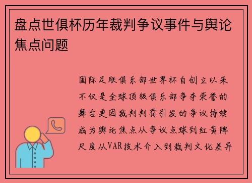 盘点世俱杯历年裁判争议事件与舆论焦点问题
