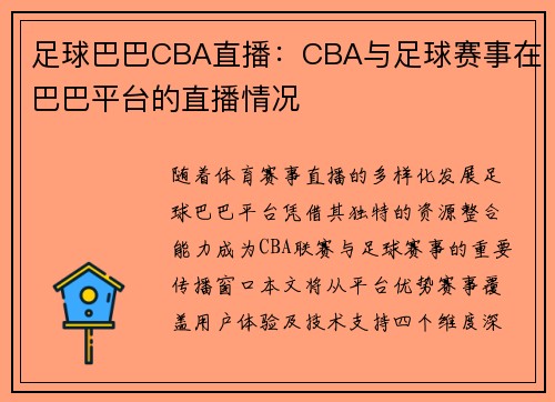 足球巴巴CBA直播：CBA与足球赛事在巴巴平台的直播情况