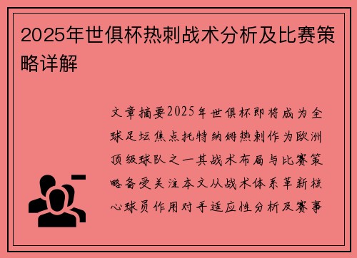 2025年世俱杯热刺战术分析及比赛策略详解