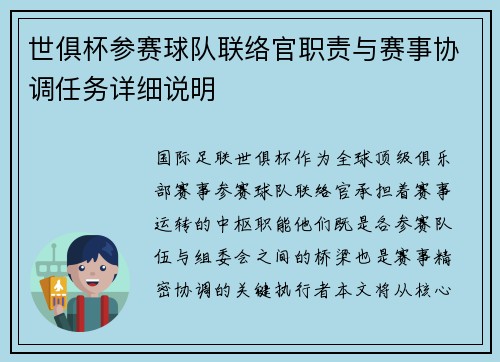 世俱杯参赛球队联络官职责与赛事协调任务详细说明