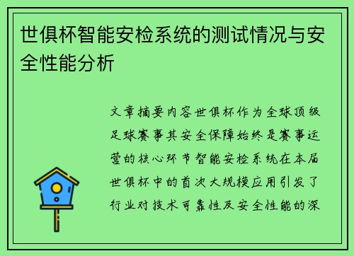 世俱杯智能安检系统的测试情况与安全性能分析