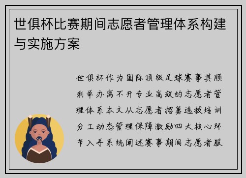 世俱杯比赛期间志愿者管理体系构建与实施方案