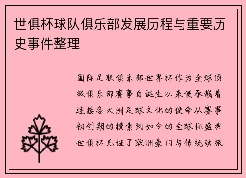 世俱杯球队俱乐部发展历程与重要历史事件整理
