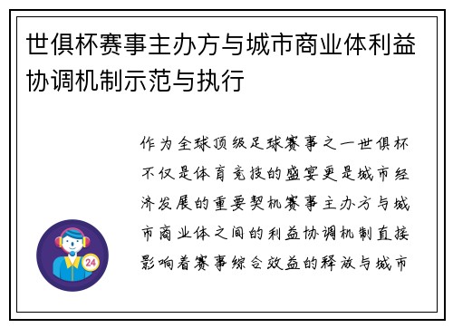 世俱杯赛事主办方与城市商业体利益协调机制示范与执行