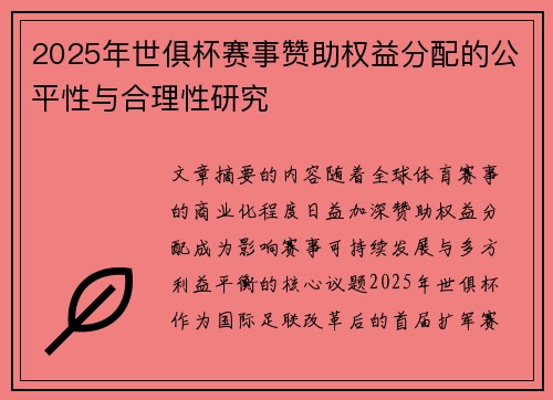 2025年世俱杯赛事赞助权益分配的公平性与合理性研究