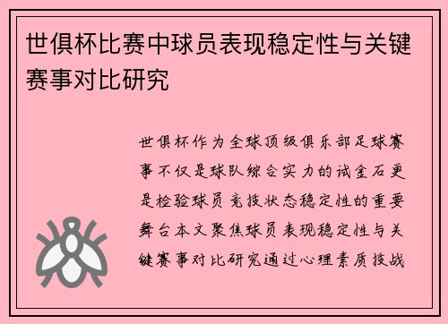 世俱杯比赛中球员表现稳定性与关键赛事对比研究