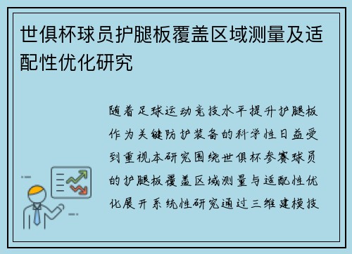 世俱杯球员护腿板覆盖区域测量及适配性优化研究