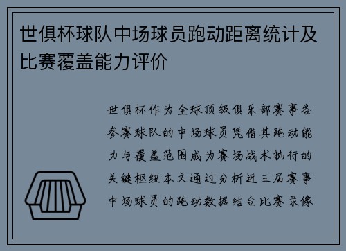 世俱杯球队中场球员跑动距离统计及比赛覆盖能力评价