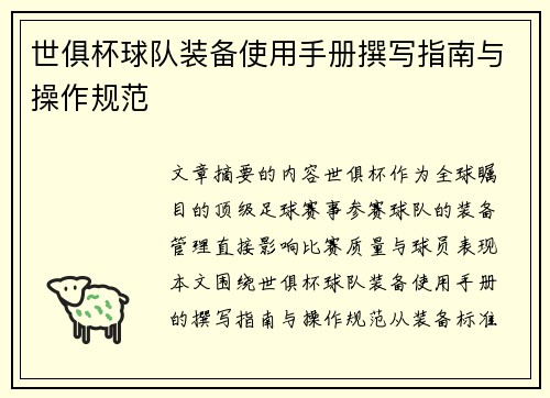 世俱杯球队装备使用手册撰写指南与操作规范
