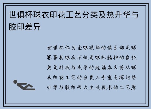 世俱杯球衣印花工艺分类及热升华与胶印差异