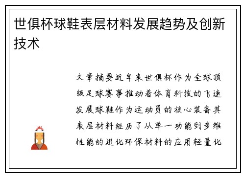 世俱杯球鞋表层材料发展趋势及创新技术