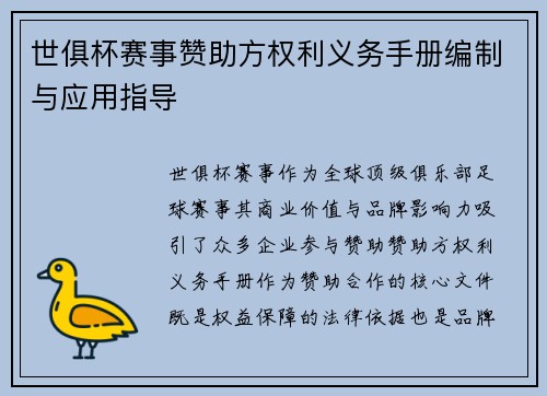 世俱杯赛事赞助方权利义务手册编制与应用指导