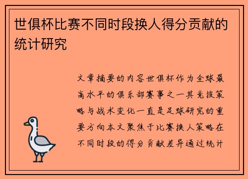 世俱杯比赛不同时段换人得分贡献的统计研究