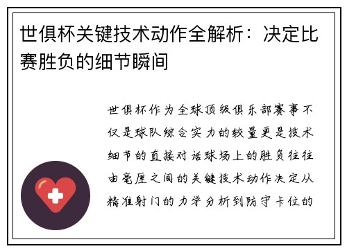 世俱杯关键技术动作全解析：决定比赛胜负的细节瞬间
