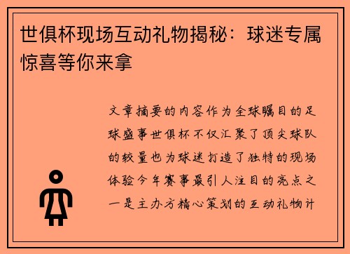 世俱杯现场互动礼物揭秘：球迷专属惊喜等你来拿
