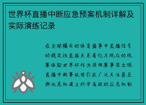 世界杯直播中断应急预案机制详解及实际演练记录