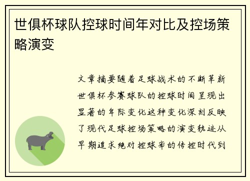 世俱杯球队控球时间年对比及控场策略演变