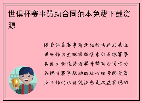 世俱杯赛事赞助合同范本免费下载资源